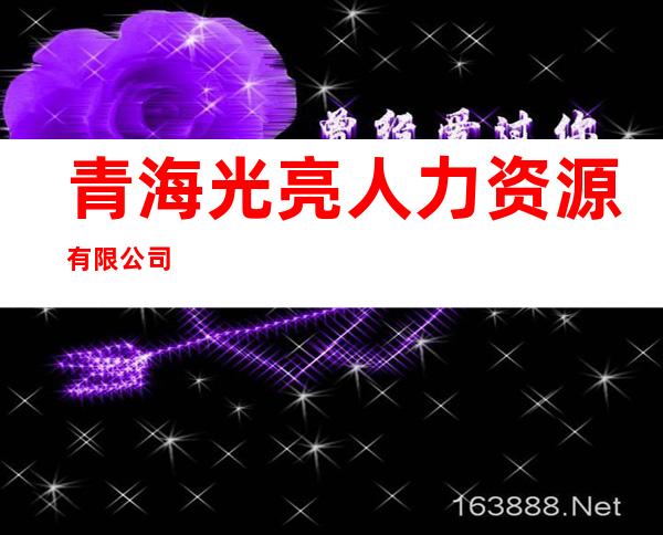 青海光亮人力资源有限公司