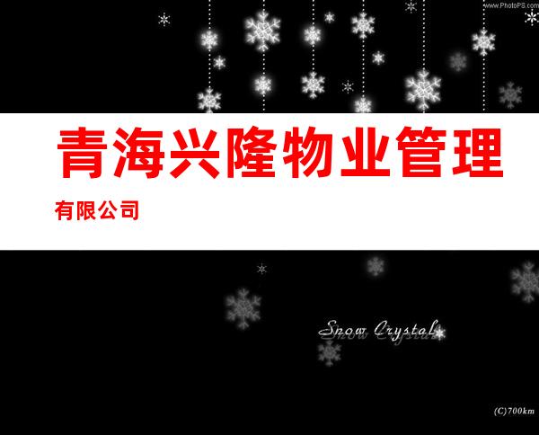 青海兴隆物业管理有限公司
