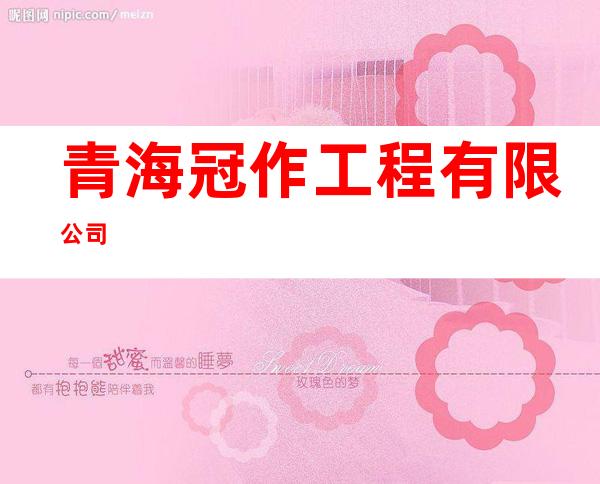 青海冠作工程有限公司