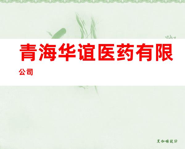 青海华谊医药有限公司