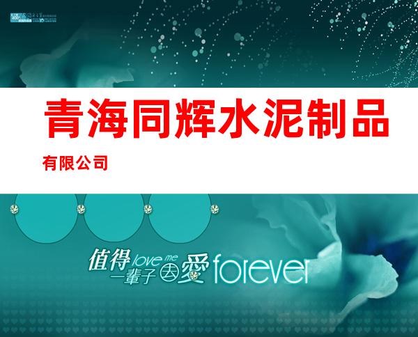 青海同辉水泥制品有限公司