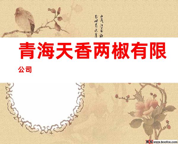 青海天香两椒有限公司
