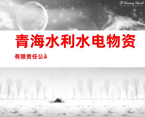 青海水利水电物资有限责任公司
