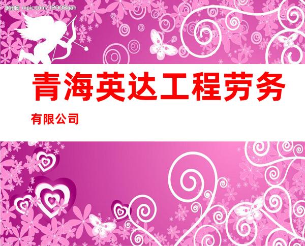 青海英达工程劳务有限公司
