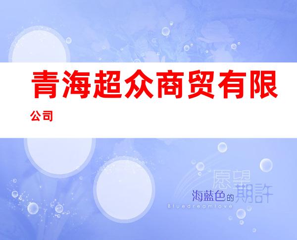 青海超众商贸有限公司