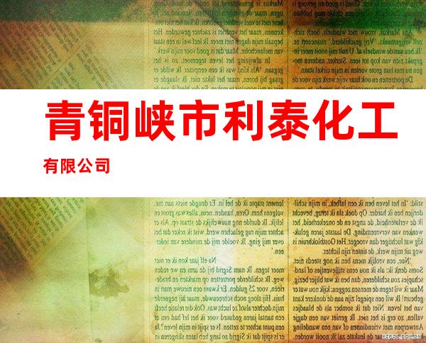 青铜峡市利泰化工有限公司
