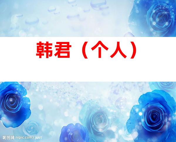 韩君（个人）