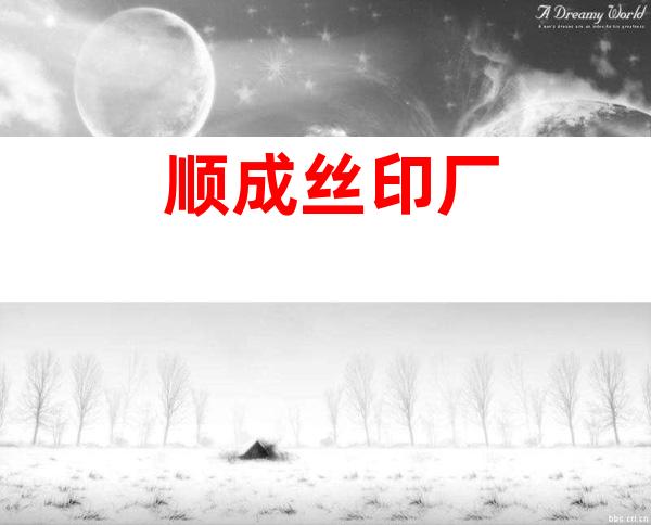 顺成丝印厂