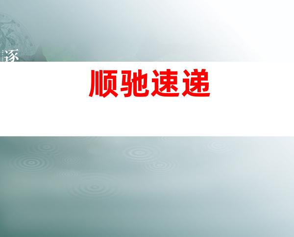 顺驰速递
