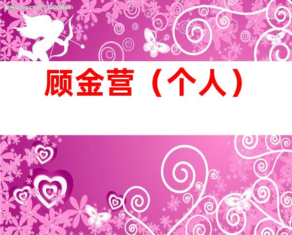 顾金营（个人）