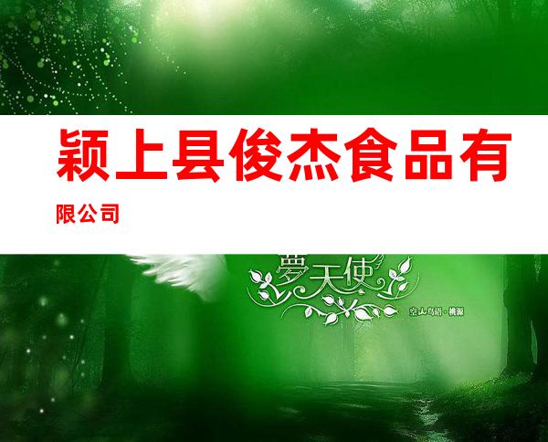 颖上县俊杰食品有限公司
