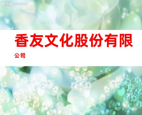 香友文化股份有限公司