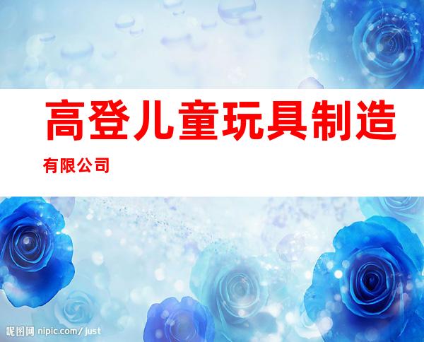 高登儿童玩具制造有限公司