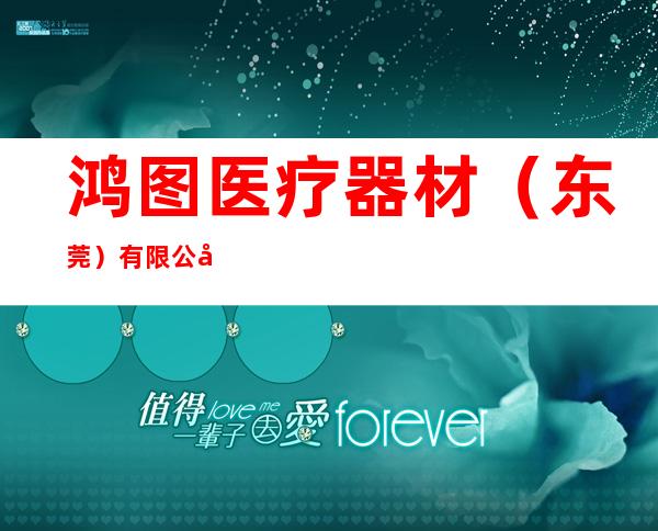 鸿图医疗器材(东莞)有限公司