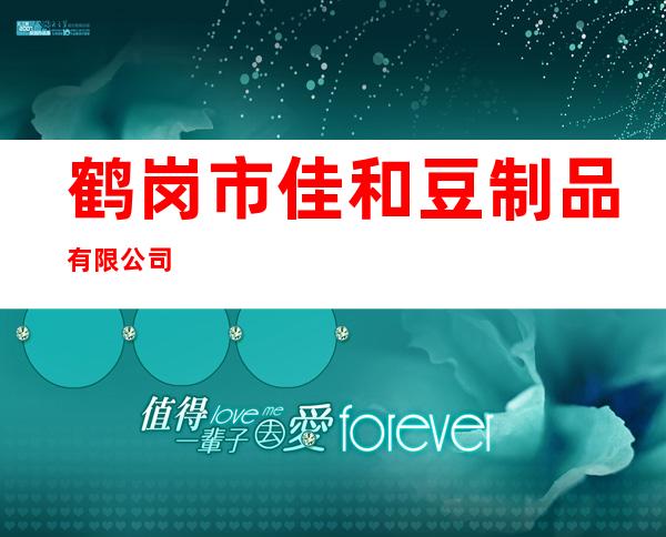鹤岗市佳和豆制品有限公司