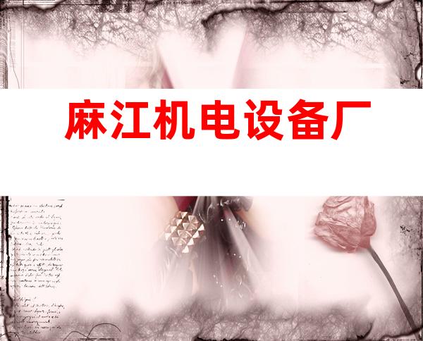 麻江机电设备厂