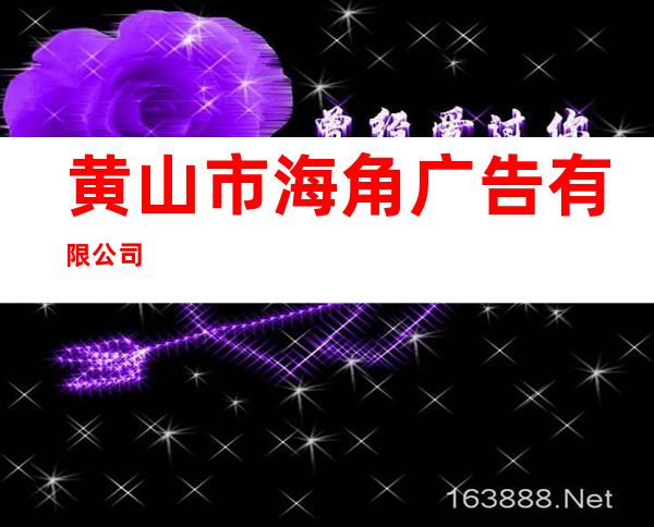 黄山市海角广告有限公司