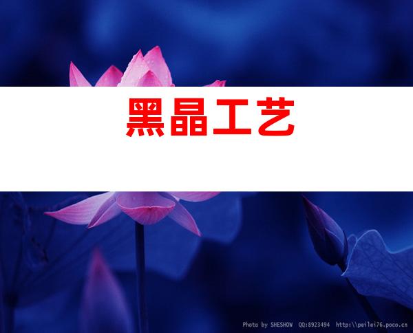 黑晶工艺