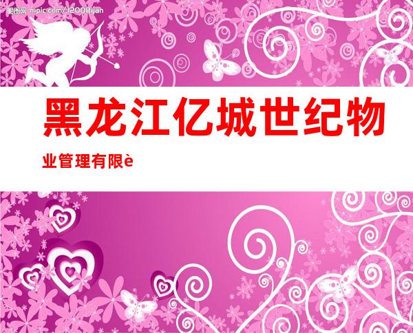 黑龙江亿城世纪物业管理有限责任公司远创樾府分公司