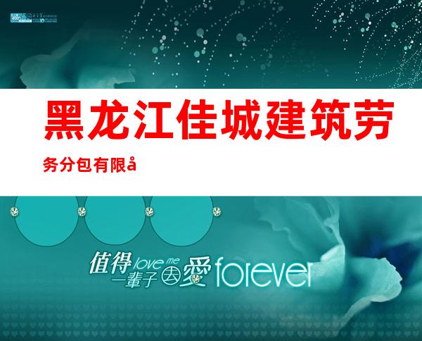 黑龙江佳城建筑劳务分包有限公司