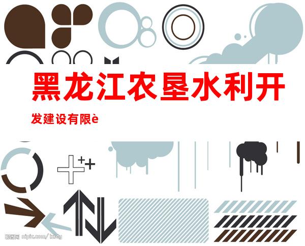 黑龙江农垦水利开发建设有限责任公司