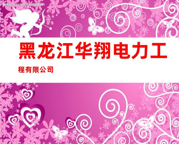 黑龙江华翔电力工程有限公司