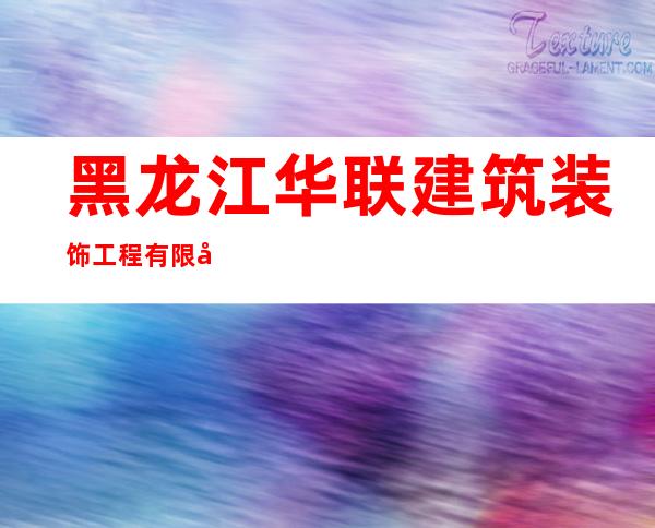 黑龙江华联建筑装饰工程有限公司