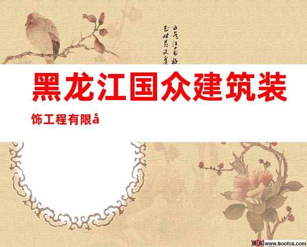 黑龙江国众建筑装饰工程有限公司