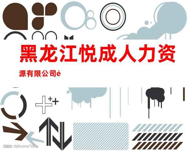 黑龙江悦成人力资源有限公司鸡西分公司