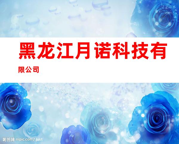 黑龙江月诺科技有限公司