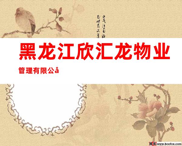 黑龙江欣汇龙物业管理有限公司牡丹江分公司