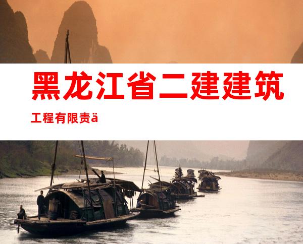 黑龙江省二建建筑工程有限责任公司双鸭山分公司