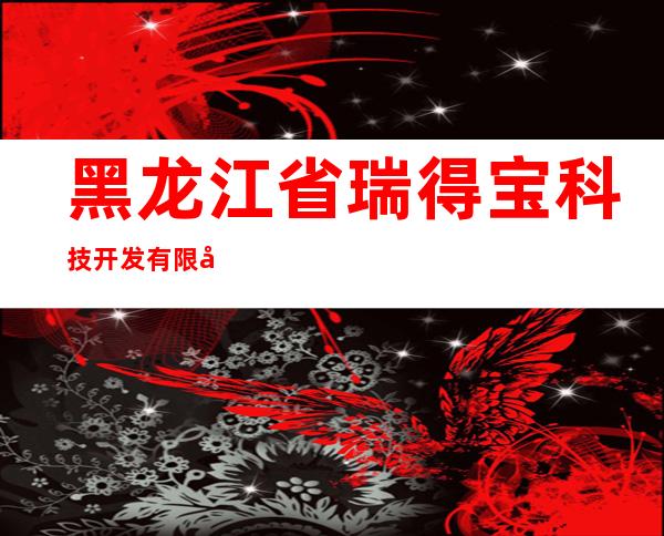 黑龙江省瑞得宝科技开发有限公司