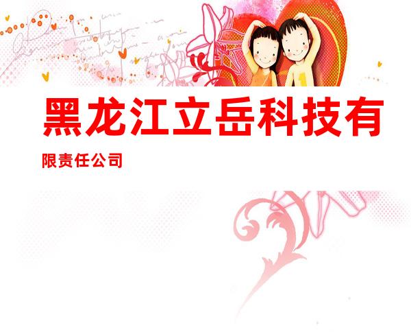 黑龙江立岳科技有限责任公司