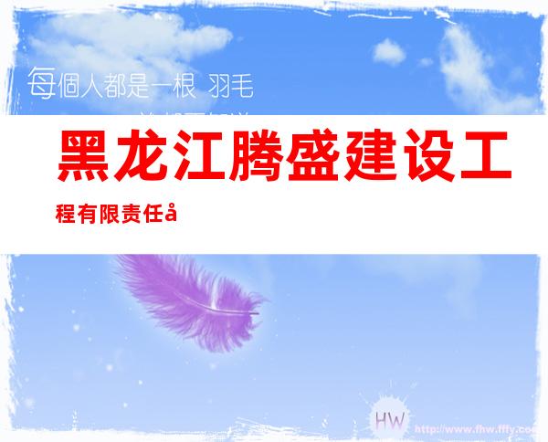 黑龙江腾盛建设工程有限责任公司