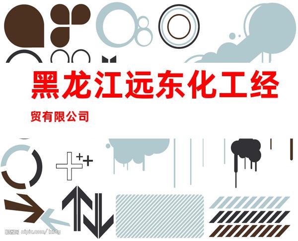 黑龙江远东化工经贸有限公司