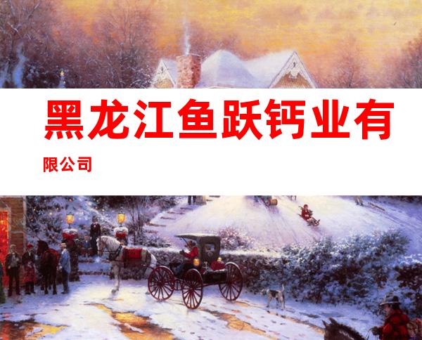 黑龙江鱼跃钙业有限公司