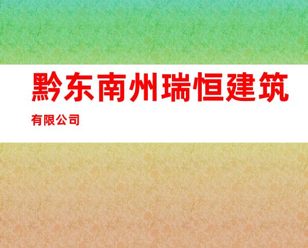 黔东南州瑞恒建筑有限公司
