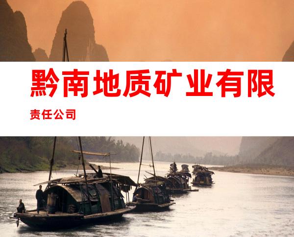 黔南地质矿业有限责任公司
