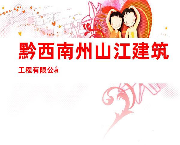 黔西南州山江建筑工程有限公司