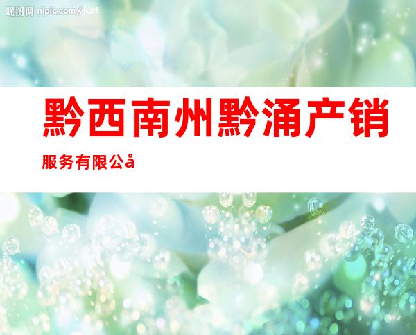 黔西南州黔涌产销服务有限公司