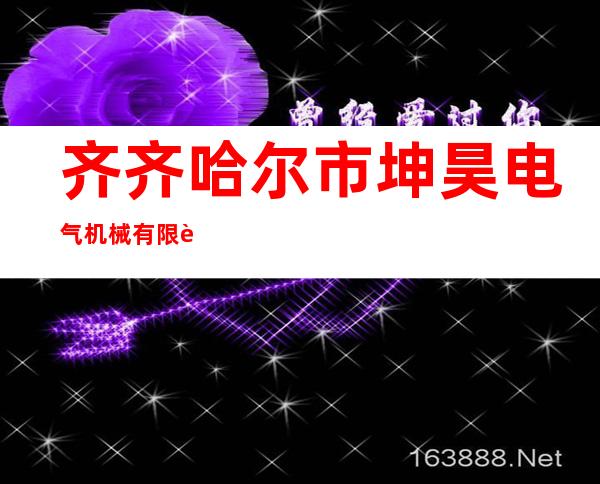 齐齐哈尔市坤昊电气机械有限责任公司