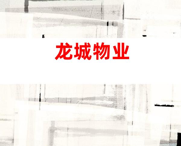 龙城物业