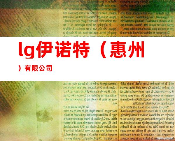 lg伊诺特（惠州）有限公司